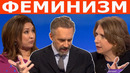 Спор с двумя феминистками. Джордан Питерсон