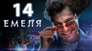 Емеля – 14 серия