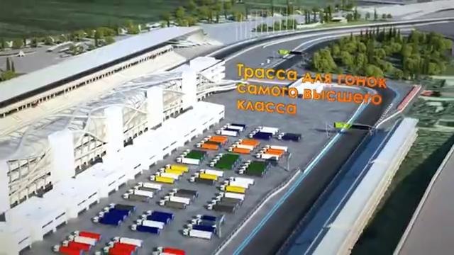 Трасса «Формулы-1» в Сочи