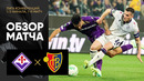 Фиорентина – Базель | Лига конференций 2022/23 | 1/2 финала | Первый матч | Обзор матча
