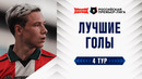 Лучшие голы 4-го тура | Альфа-Банк РПЛ 2026/27