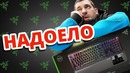 [Макс Шелест] Самая Унылая Клавиатура Razer! Razer BlackWidow Elite