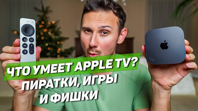 Что УМЕЕТ Apple TV на САМОМ ДЕЛЕ – БОЛЬШОЙ ОБЗОР