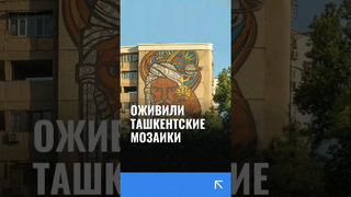 Мозаики Ташкента на жилых домах «оживили» с помощью мобильного приложения