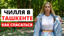 Жизнь в Узбекистане, влог: чилля в Ташкенте, чапаны, Навруз
