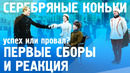 «Серебряные коньки» штурмуют кинотеатры