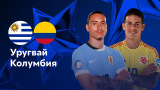 Уругвай – Колумбия | Copa America 2024 | 1/2 финал | Обзор матча