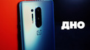 OnePlus 8 Pro спустя время. Они испортили главное