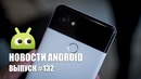 Новости Android Выпуск #132