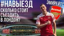 НАВЫЕЗД | Сколько стоит съездить в Лондон? | Стадион "Эмирейтс" 10 фактов