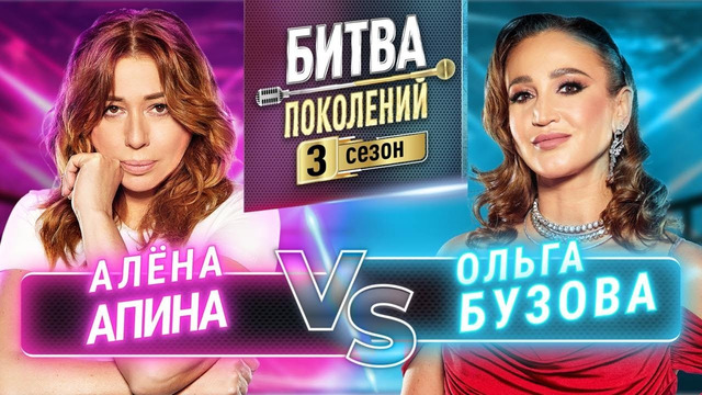 БИТВА ПОКОЛЕНИЙ | 3 СЕЗОН | 3 ВЫПУСК (ОЛЬГА БУЗОВА vs АЛЕНА АПИНА)