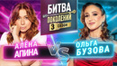 БИТВА ПОКОЛЕНИЙ | 3 СЕЗОН | 3 ВЫПУСК (ОЛЬГА БУЗОВА vs АЛЕНА АПИНА)