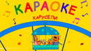 Три Кота | Карусели Караоке | Песни для детей
