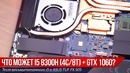 Восьмипоточный i5 убивает i7? Тест i5 8300h GTX1060 на базе ASUS TUf FX 505