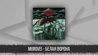 Murovei – За что его так любят – Как Белорусский Рэпер сделал себя сам – Slozhnie