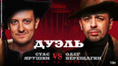 Дуэль. Битва Легенд. Олег Верещагин и Стас Ярушин