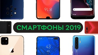 [Ника] Самые ожидаемые смартфоны 2019