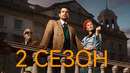 Джентльмены (2 сезон) – 1 Серия | Сериал 2026
