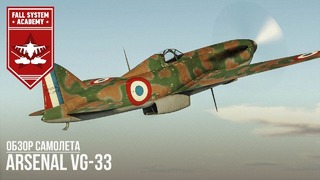 Arsenal vg-33 – легкий истребитель в war thunder