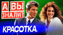 КРАСОТКА интересные факты о фильме (1990)