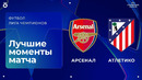 Арсенал — Атлетико Мадрид | Лига чемпионов. Обзор матча 3 тура