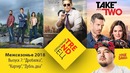 Три сериала об одном и том же – Сериальный TRENDец Выпуск #7 (Кураж-Бамбей)