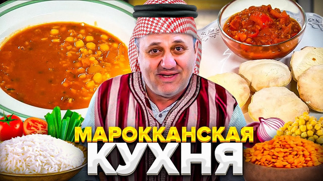 Острый суп и лепёшки из Марокко