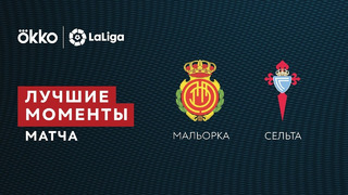 Мальорка – Сельта | Ла Лига 2021/22 | 17-й тур | Обзор матча