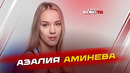 Азалия Аминева: о триумфе на чемпионате Европы, сломанной руке и про чемпионат России