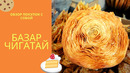 Ташкент. Обзор базара Чигатай. Узбекистан