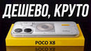 Нашел ЛУЧШИЙ БЮДЖЕТНЫЙ XIAOMI. POCO X8 ломает правила