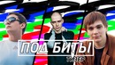 Под биты|тизер