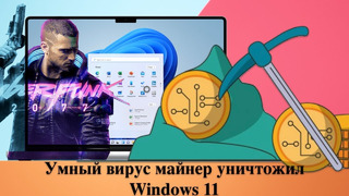 Скрытый и умный вирус майнер уничтожил Windows 11
