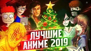 ТОПовые АНИМЕ 2019 ГОДА! Feat Аниме Блогеры