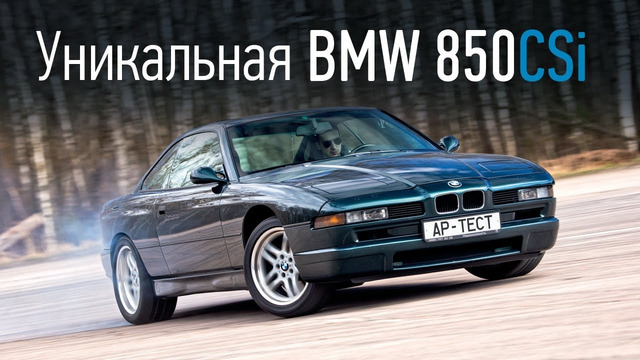 Лучшее Купе 90-х BMW Восьмой Серии Е31 (BMW 850CSi)