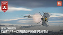 Swift f.7 – специфичные ракеты в war thunder