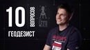 10 глупых вопросов инженеру-геодезисту
