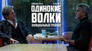 Одинокие Волки (Брэд Питт и Джордж Клуни) | Дублированный трейлер | Фильм 2024