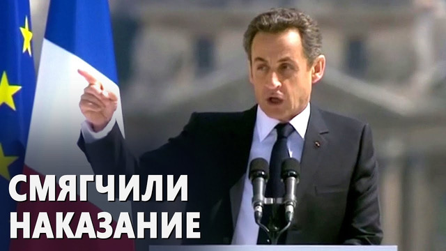 Апелляционный суд подтвердил вину Саркози в перерасходе средств на предвыборную кампанию
