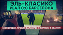 Эль-Класико Реал 0:0 Барселона. Беспорядки, провал Вальверде и Киргизы в здании