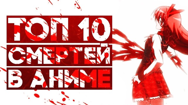 Топ 10 Драматичных смертей из Аниме