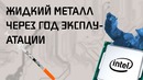 Жидкий металл под крышкой спустя год эксплуатации