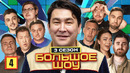 Большое шоу 3 – выпуск 4