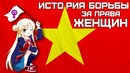 История борьбы за права женщин (Часть 1)
