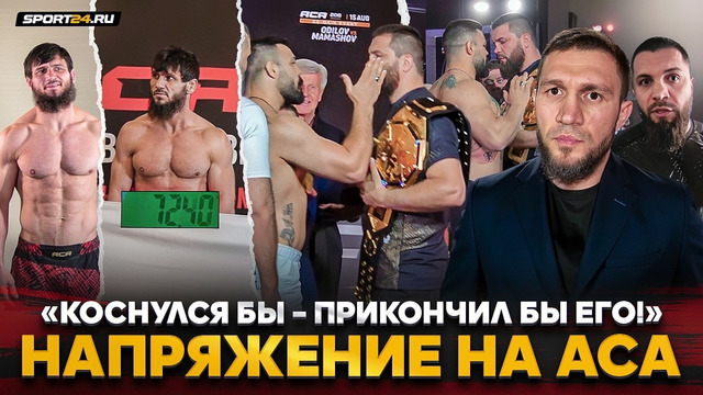 ШАГ ДО ПОЩЕЧИНЫ у ТЯЖЕЙ, Бибулатов НАПРЯГСЯ, БАГОВ гонял до последнего, ОДИЛОВ vs МАМАШОВ / ACA 206