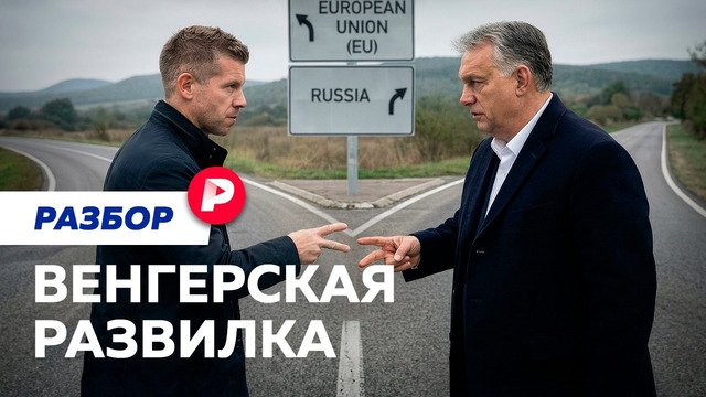 Почему венгерские выборы так важны для России и ЕС