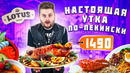 Настоящая утка по-пекински, ЧИРАШИ, рис с КРАБОМ / Ресторан Новикова Lotus Room