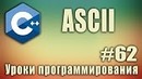 C++ Урок#62