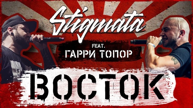 Stigmata – Восток (ft. Гарри Топор) (Official Video 2018)