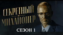 Секретный миллионер. Сезон 1. Выпуск 1. Максим Фалдин (27.03.2017)